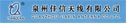 泉州佳信.jpg